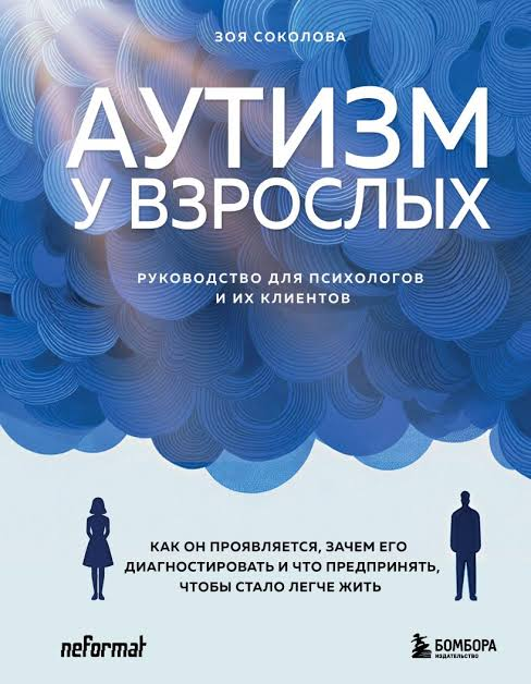 Обложка книги «Аутизм у взрослых»